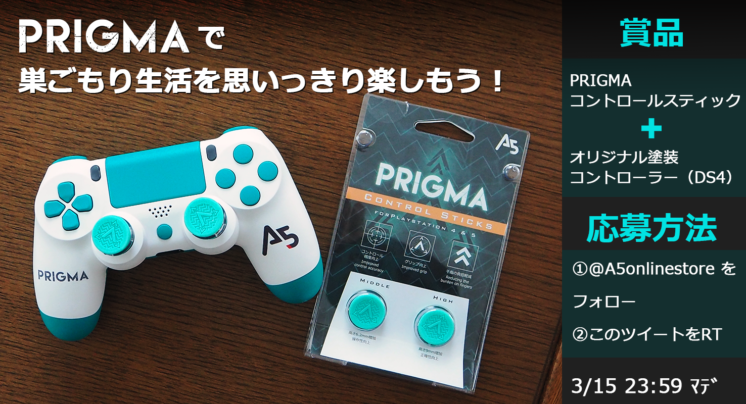 「PRIGMA」で巣ごもり生活を思いっきり楽しもう!「PRIGMA・コントロールスティック」発売記念キャンペーン開催!!